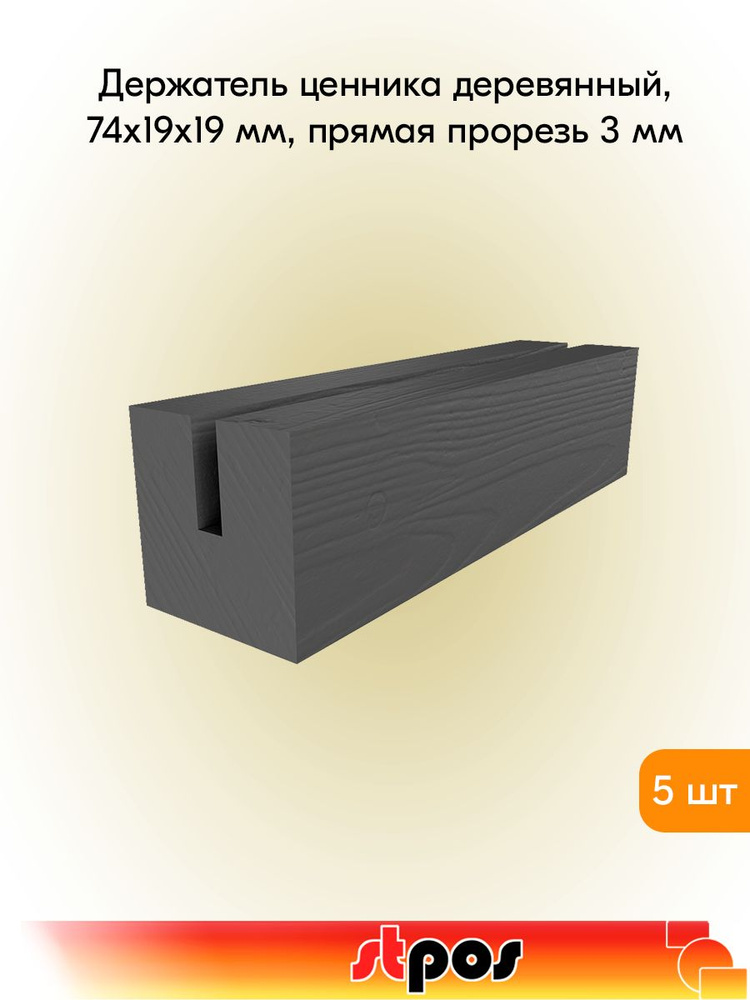 КОМПЛЕКТ Держатель ценника деревянный, 74х19х19 мм, прямая прорезь 3 мм, серый - 5 шт #1