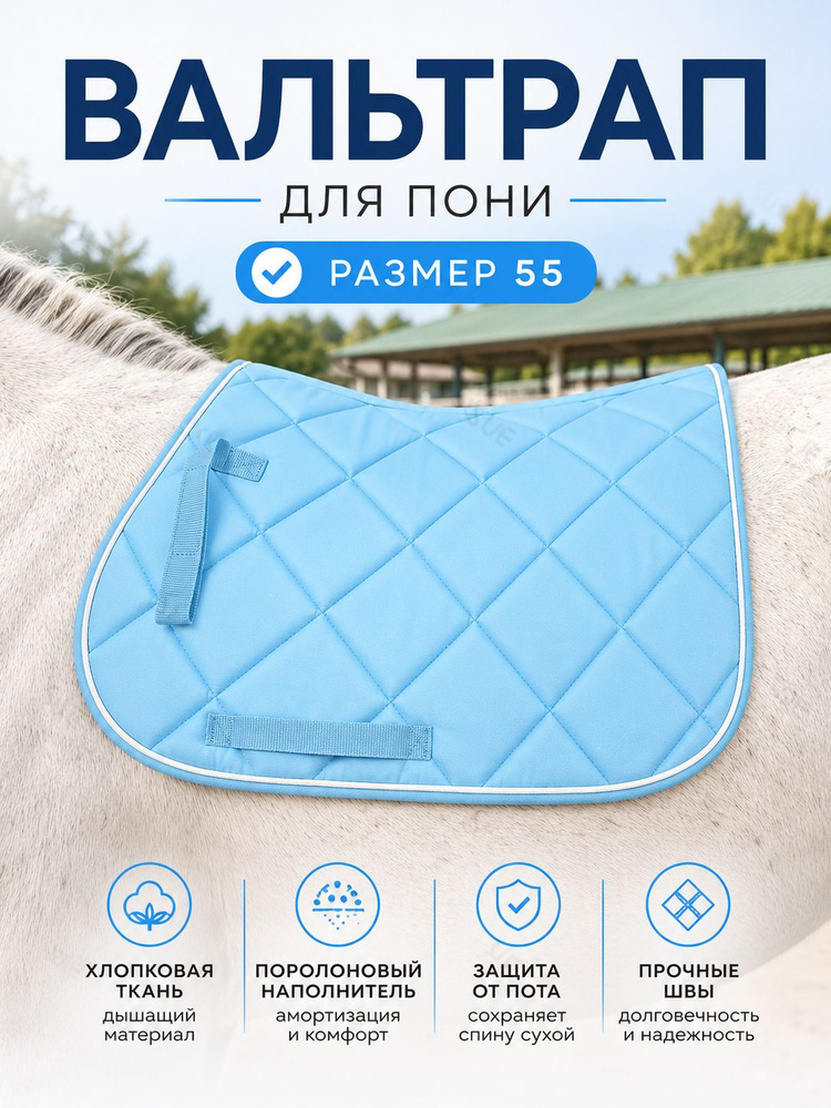 вальтрап для пони #1