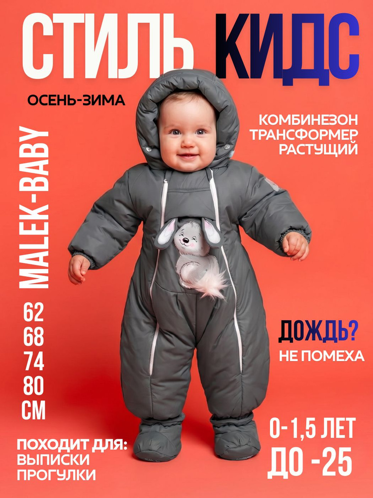 Комбинезон утепленный Malek Baby Комбинезон-трансформер 147шм #1
