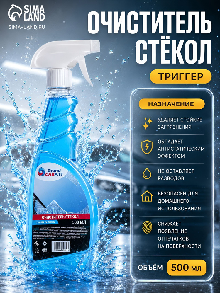 Очиститель стекол автомобиля и зеркал 500 мл / Grand Caratt / Тригерр #1