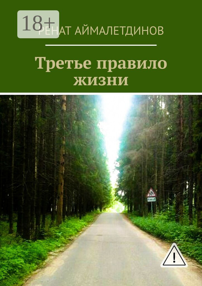 Третье правило жизни | Аймалетдинов Ренат #1
