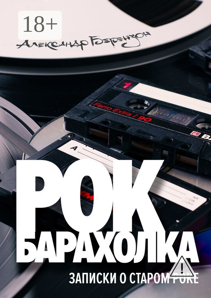 Рок-барахолка. Записки о старом роке | Берензон Александр #1