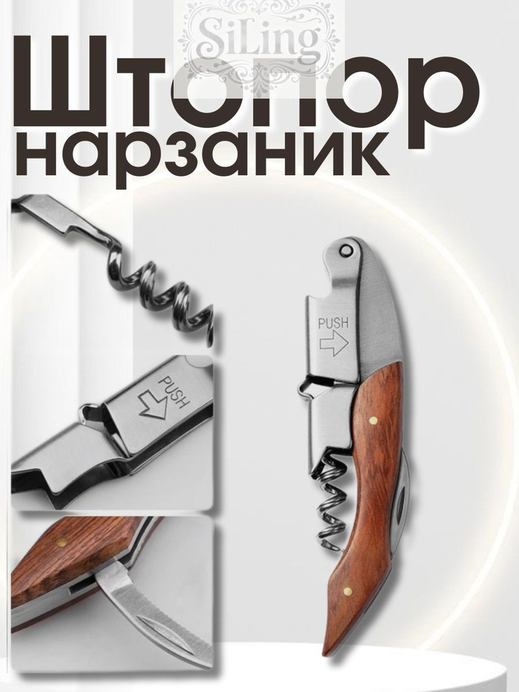 Штопор #1