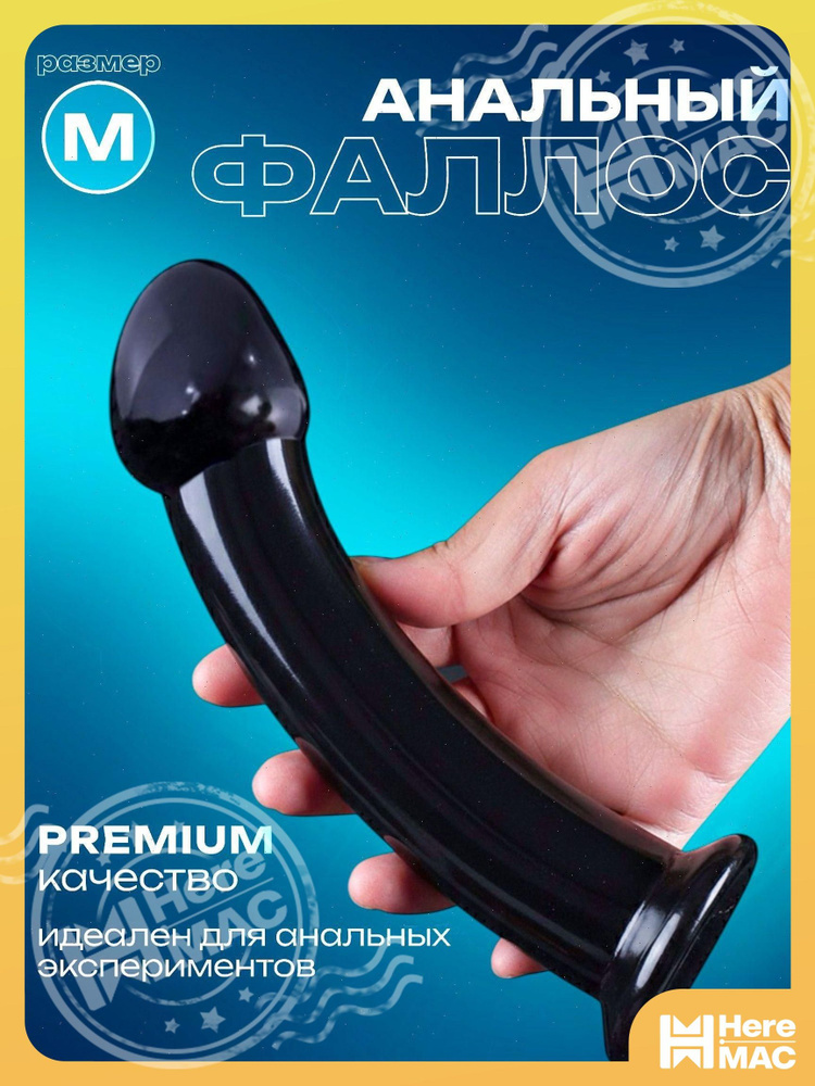 HereMAC Фаллоимитатор, 18см #1