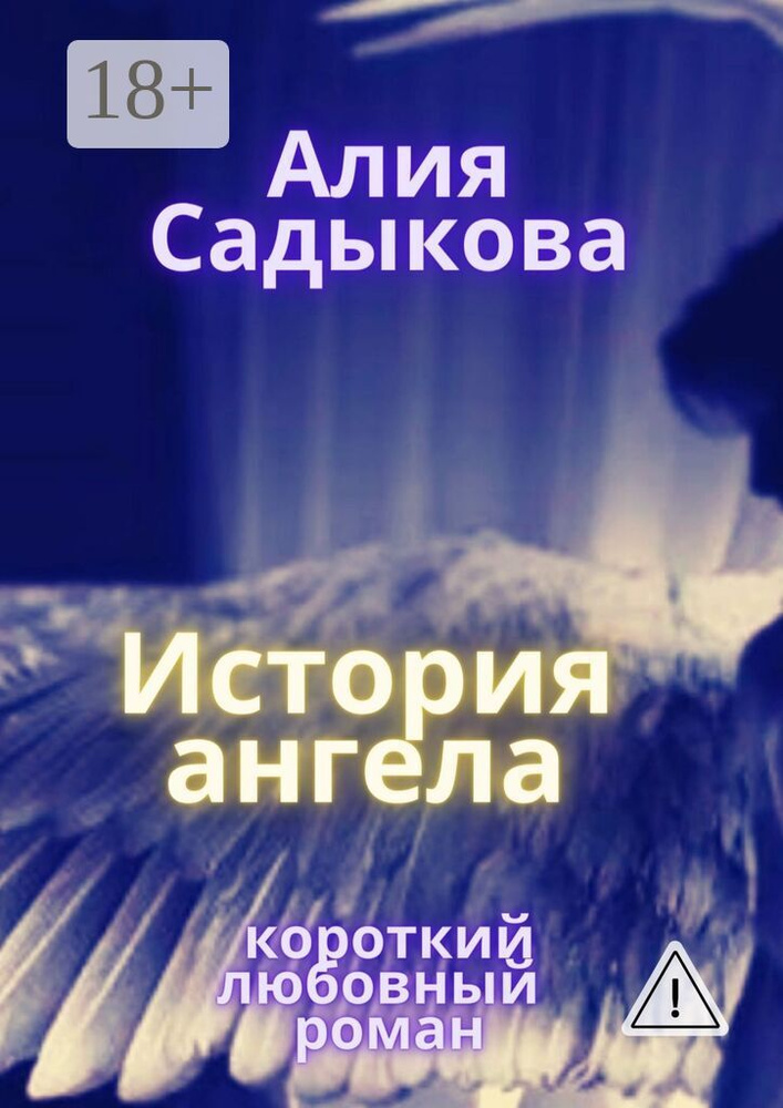 История ангела | Садыкова Алия #1
