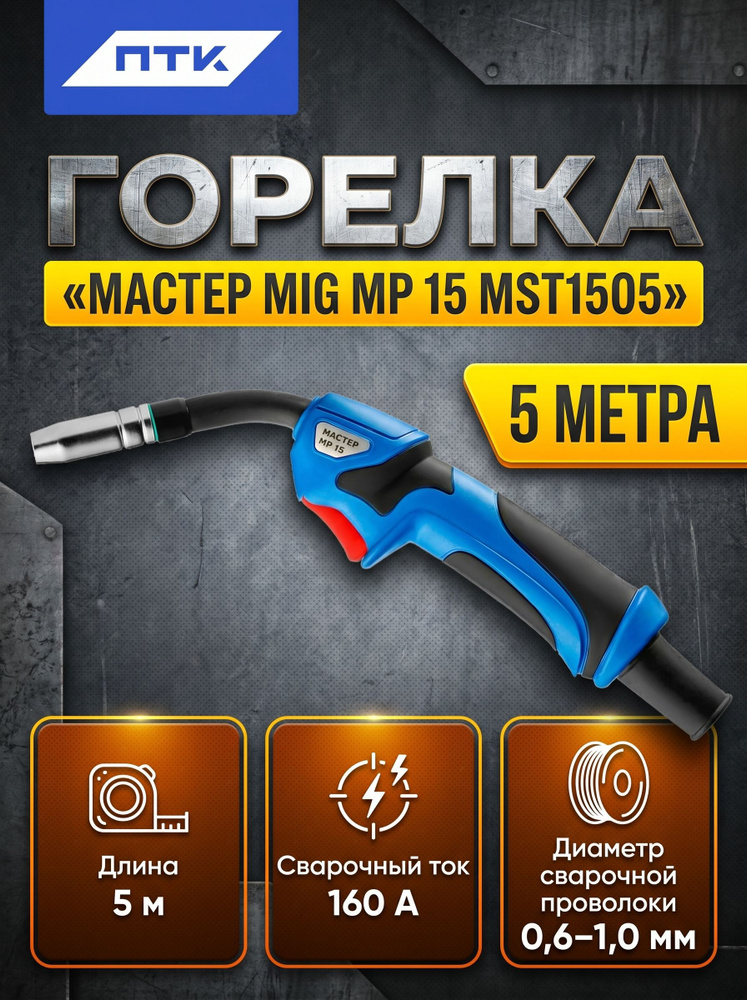 Горелка МАСТЕР MIG MP 15 5м MST1505 ПТК #1