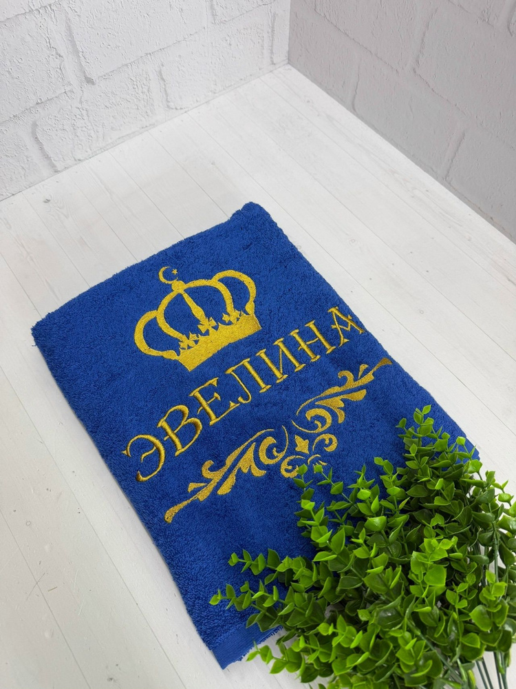 Полотенце банное, махровое, подарочное, с вышивкой Эвелина, короной и вензелем #1