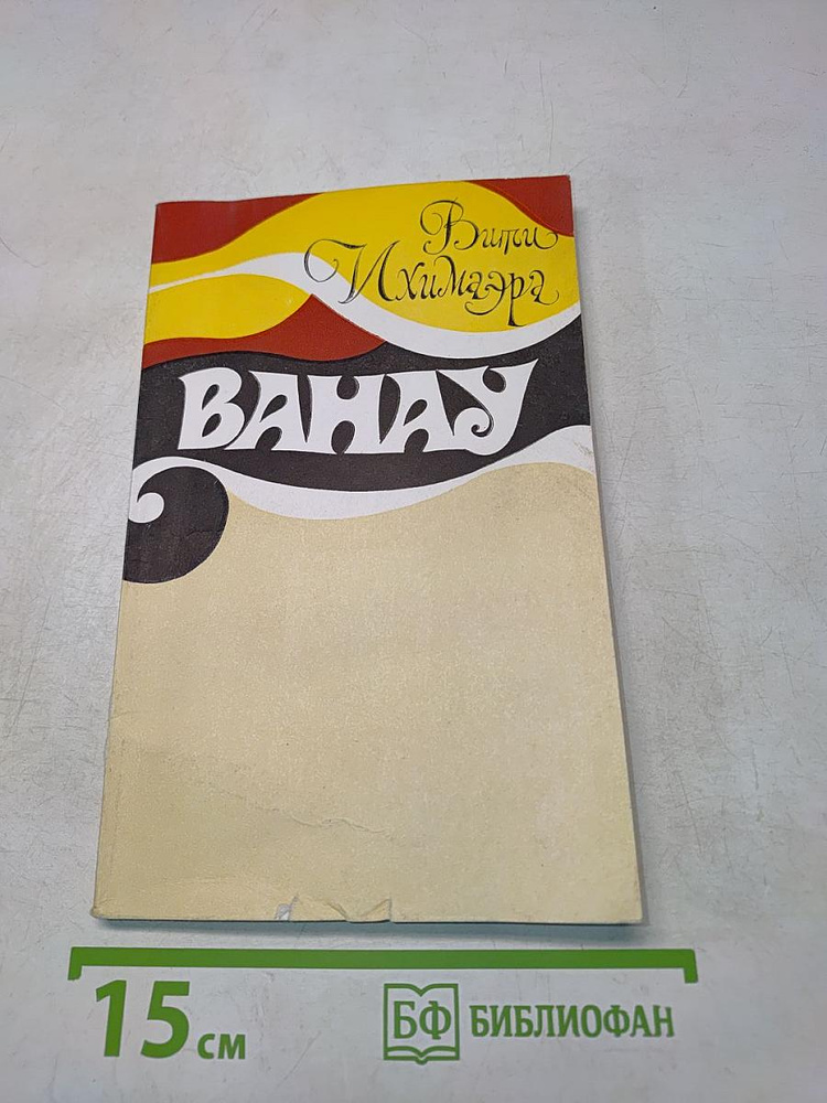 Вахау | Книга б/у #1
