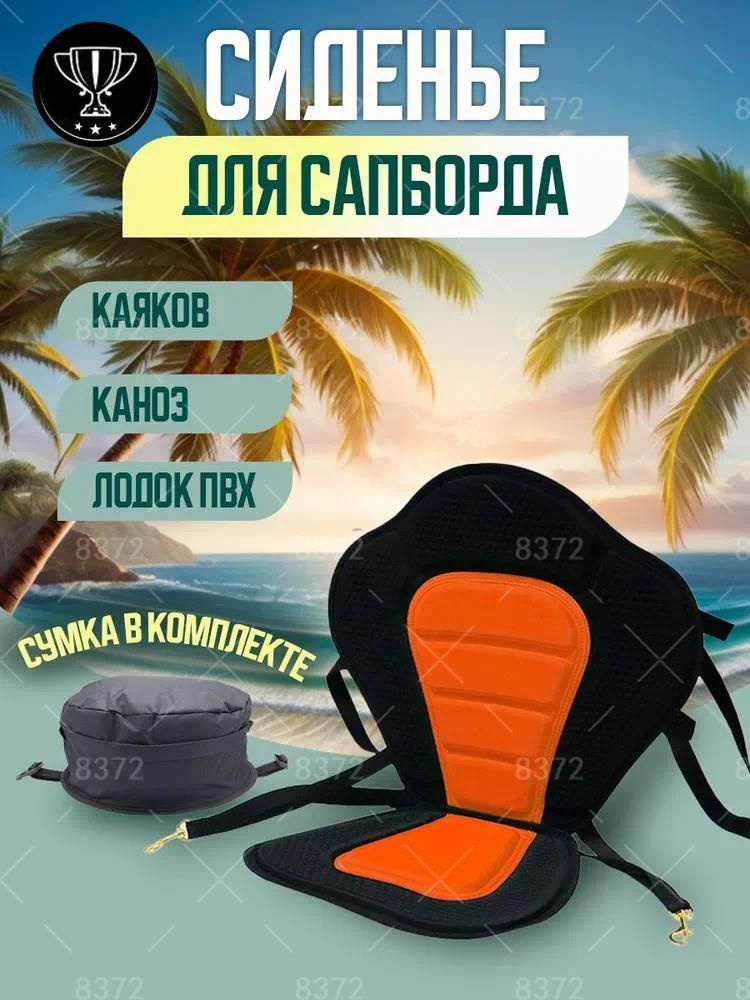 Сиденье для SUP-доски #1