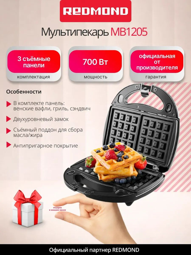 Мультипекарь REDMOND MB1205 (+подарок) #1