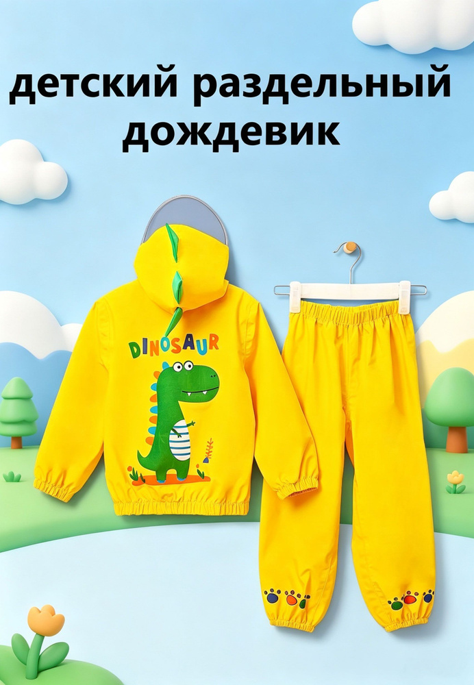 Дождевик #1