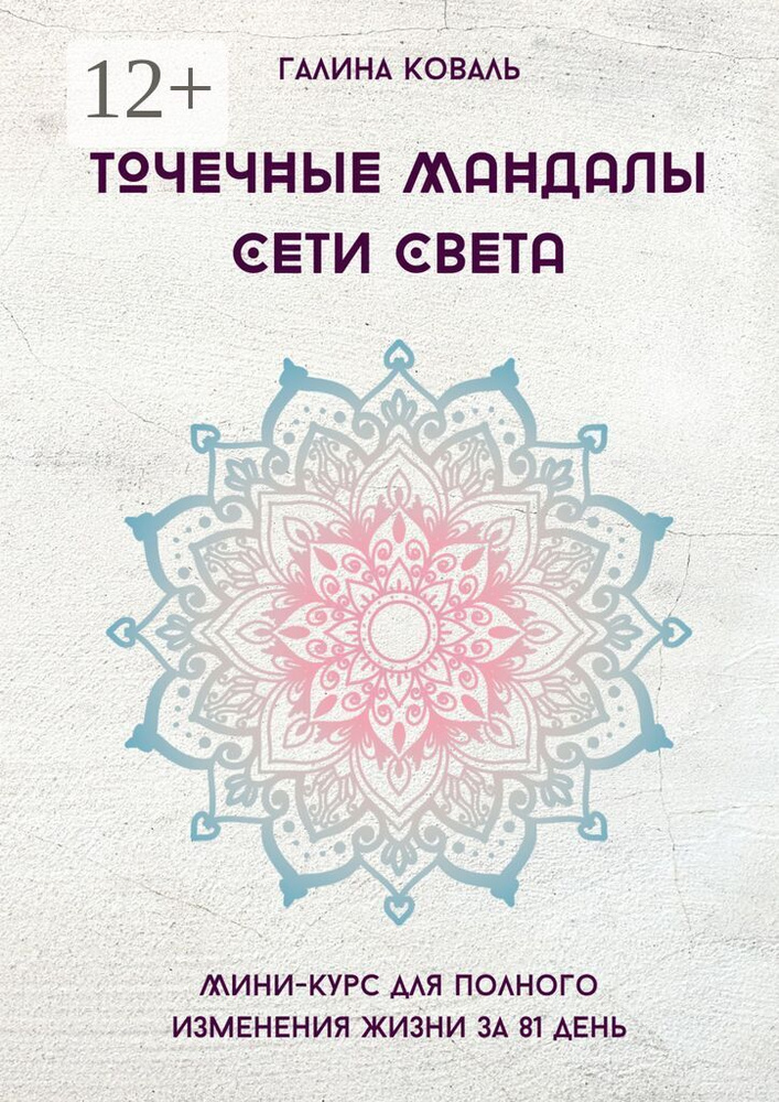 Точечные Мандалы: Сети Света | Коваль Галина #1
