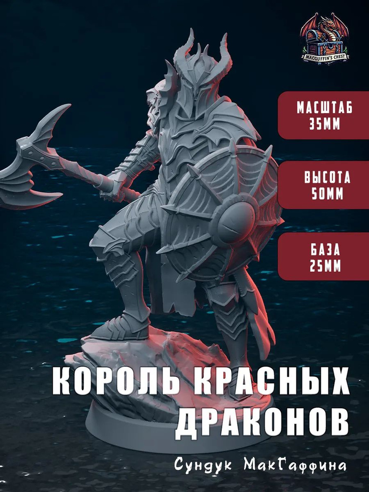Король красных драконов - миниатюра для настольных игр днд воин (dnd, pathfinder), масштаб 35мм, высота #1