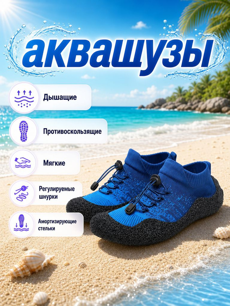 Аквашуз #1
