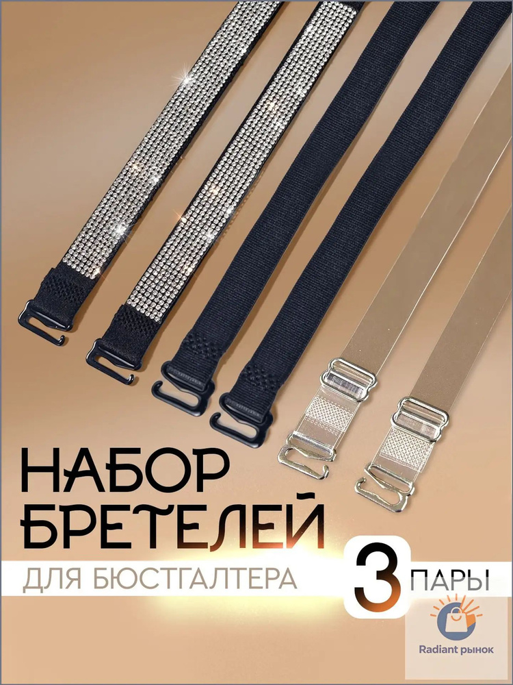 Бретели #1
