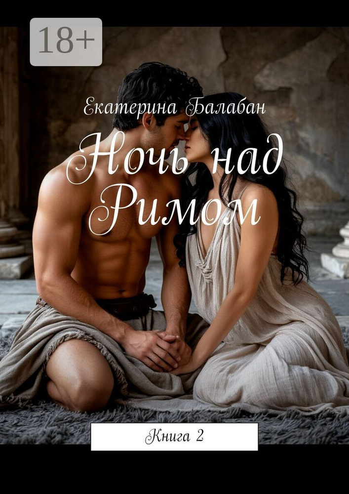 Ночь над Римом. Книга 2 #1