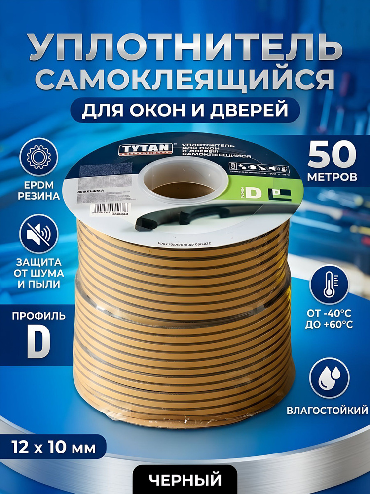 Уплотнитель D-профиль Tytan самоклеящийся, 12х10 мм, 50 м, черный, 91638 #1