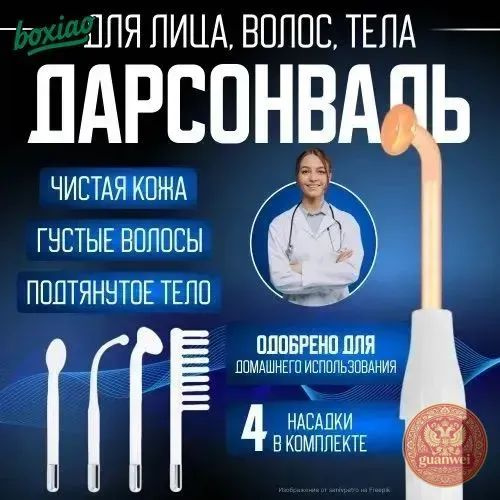 Дарсонваль #1
