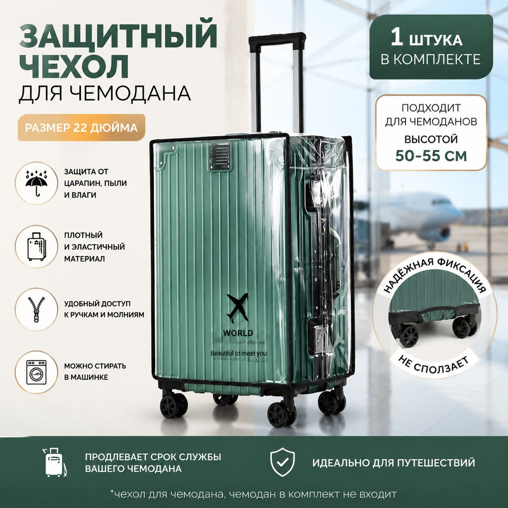Чехол для чемодана #1