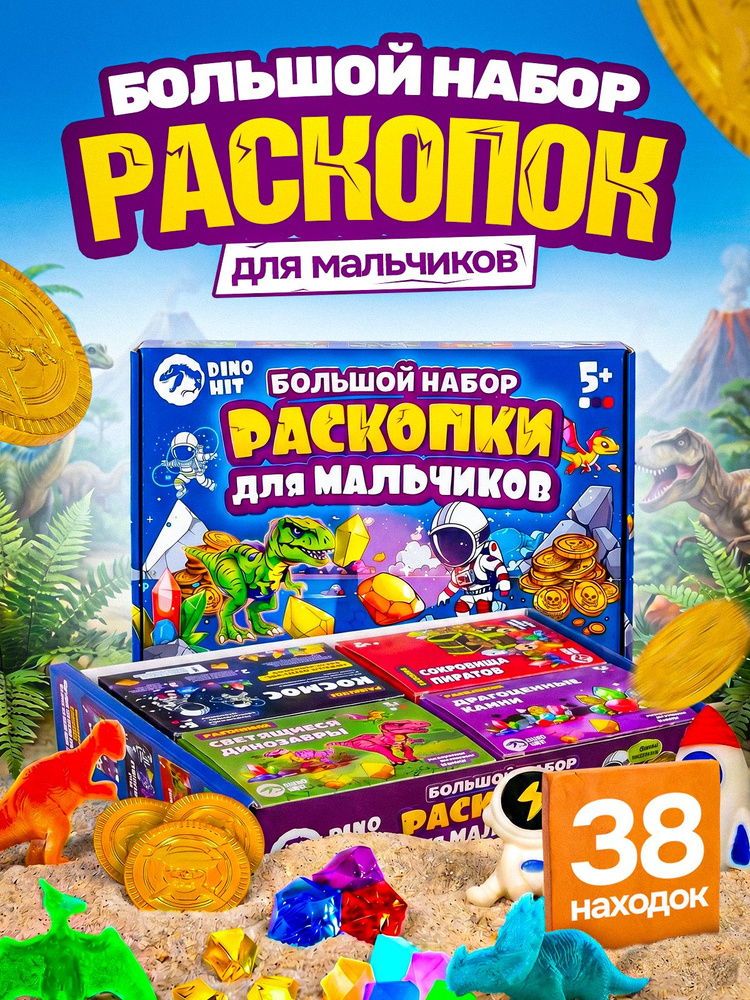 Раскопки для мальчиков. Раскопки динозавра, камней, пиратов 4в1. Подарок мальчику 5,6,7,8,10 лет. #1