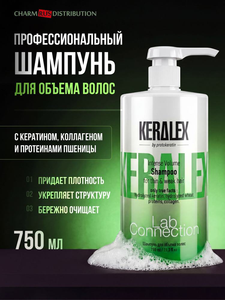 Шампунь для объёма волос Keralex, 750 мл, профессиональный с кератином, для тонких и повреждённых волос, #1