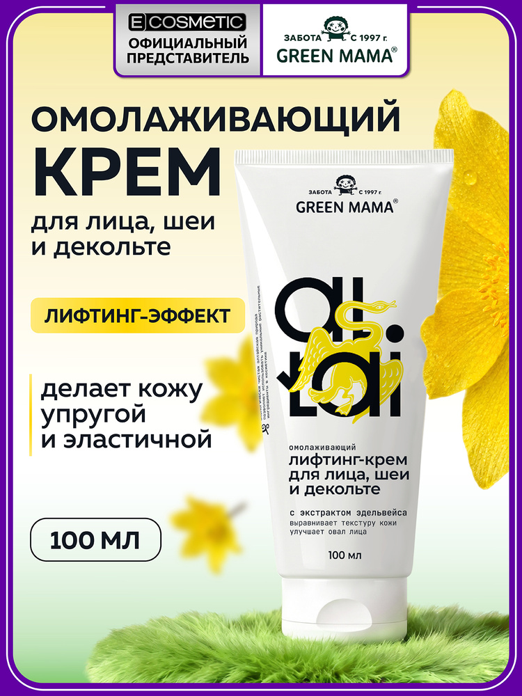 GREEN MAMA Лифтинг-крем для лица, шеи и декольте ALTAI омолаживающий 100 мл #1