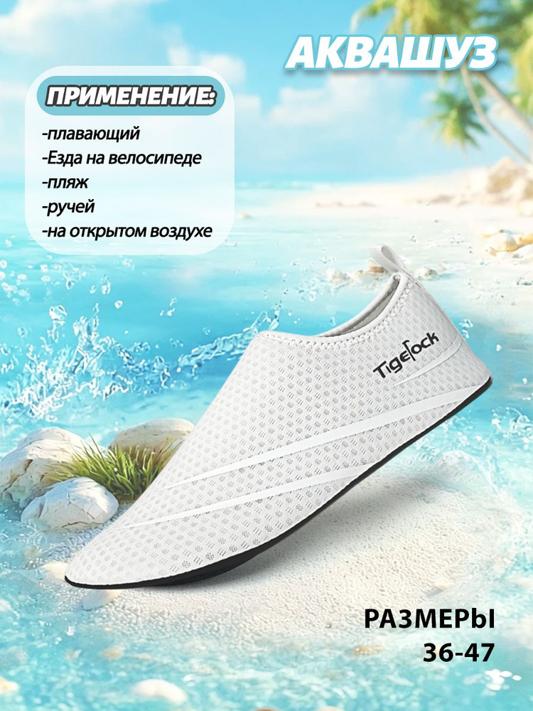 Аквашуз #1