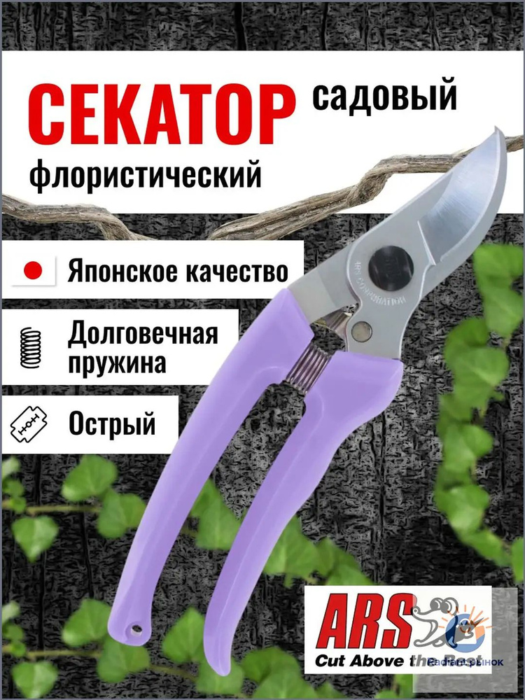 ARS Секатор #1