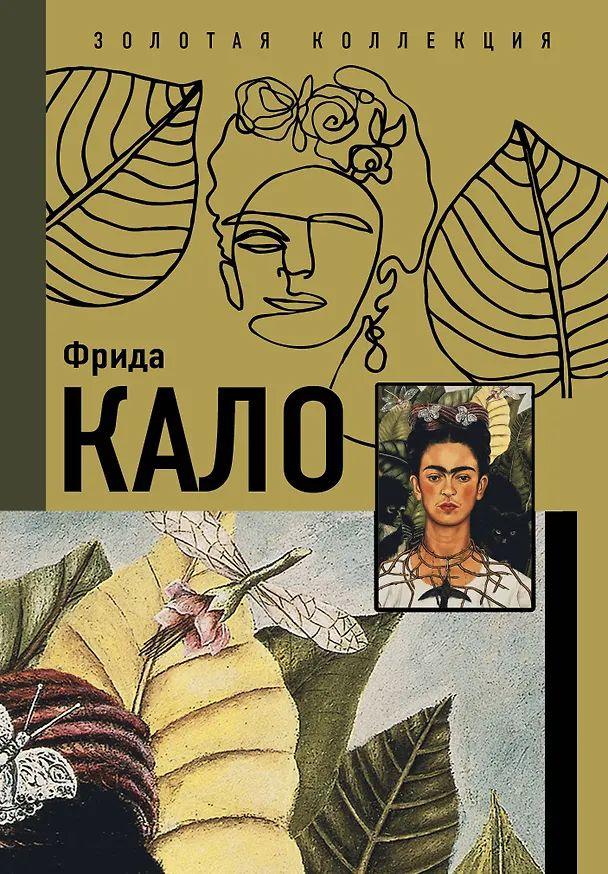 Фрида Кало #1