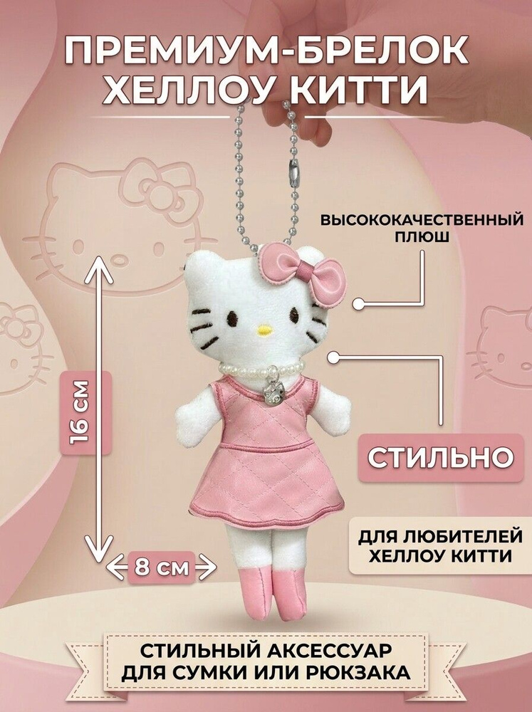 Брелок Hello Kitty #1