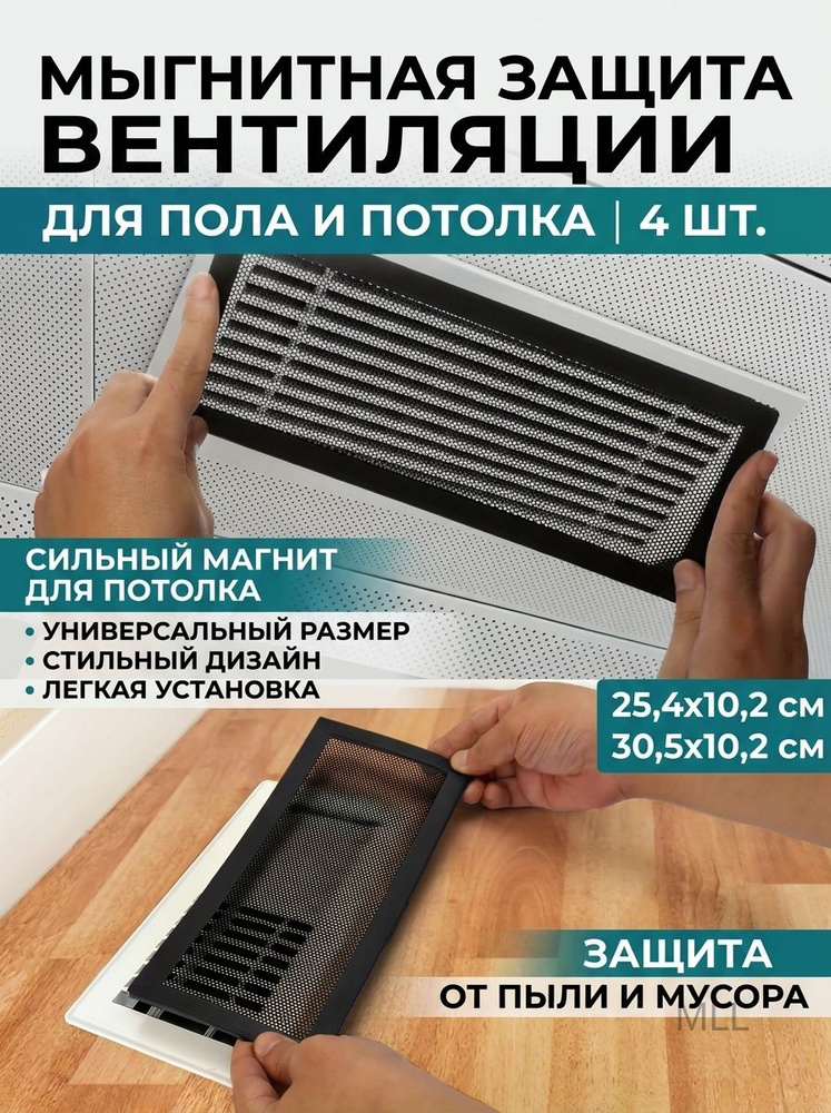 Решётка вентиляционная прямоугольная пластиковая с магнитом пылезащитная для пола 4 шт #1