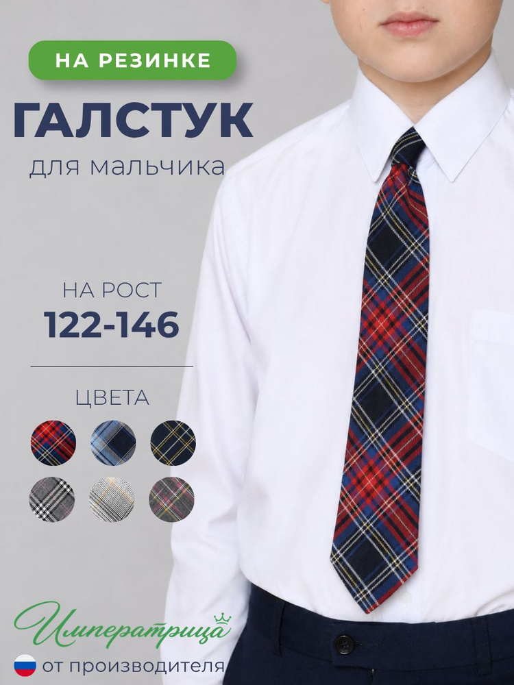 ИМПЕРАТРИЦА Галстук клетчатый #1