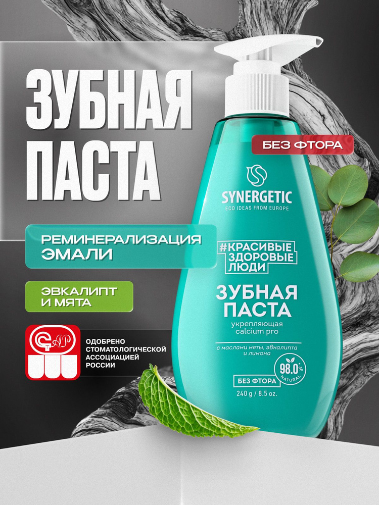Зубная паста с дозатором SYNERGETIC укрепляющая CALCIUM PRO, 240 г. #1