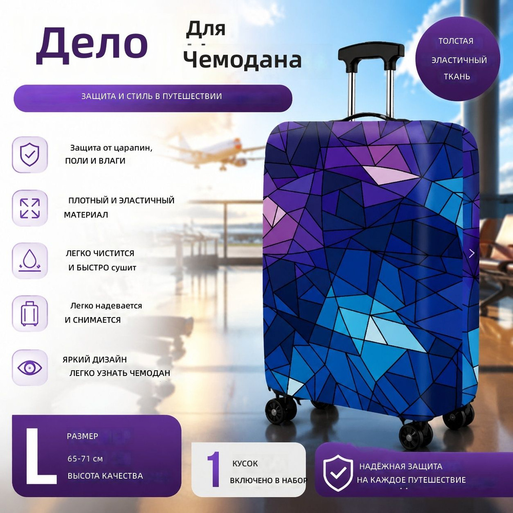Чехол для чемодана #1