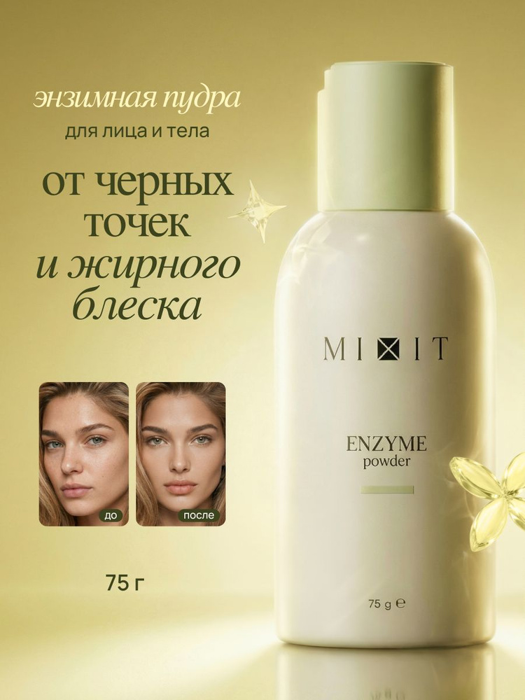 MIXIT Энзимная пудра для умывания, пенка для умывания лица, пилинг для лица, 75 мл миксит #1