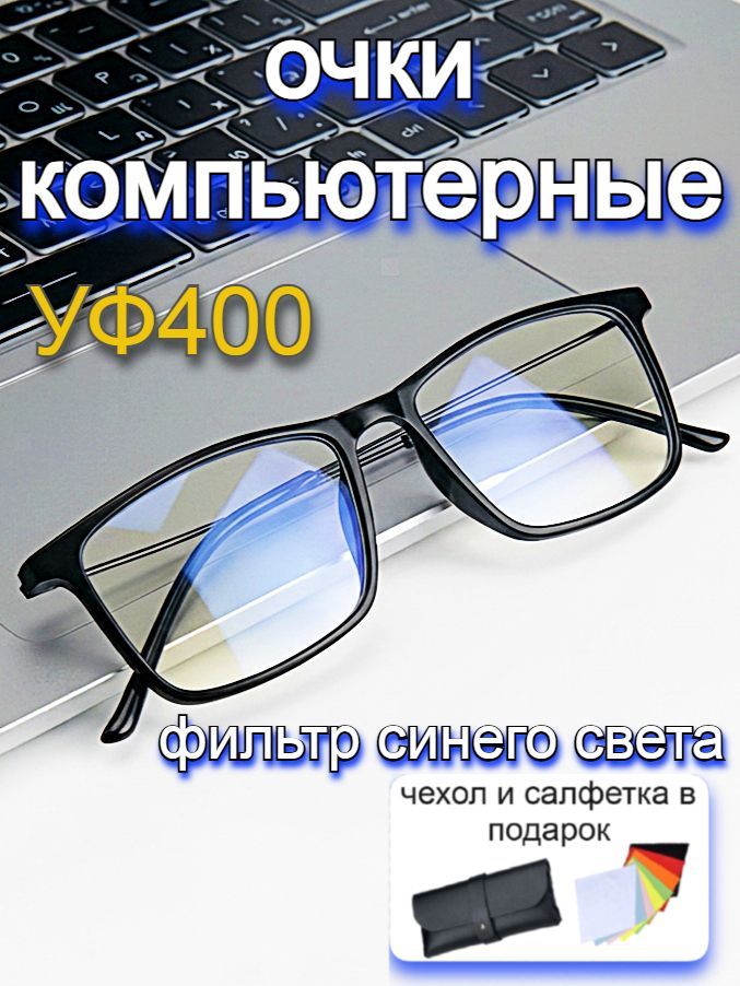 Очки компьютерные #1