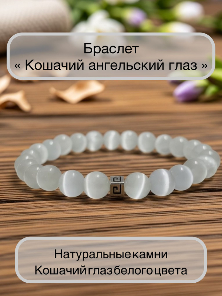 Браслет Кошачий глаз #1