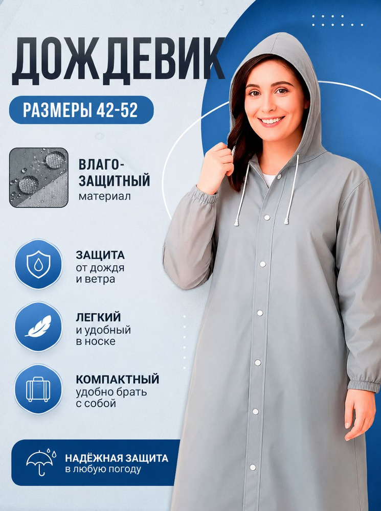 Дождевик #1