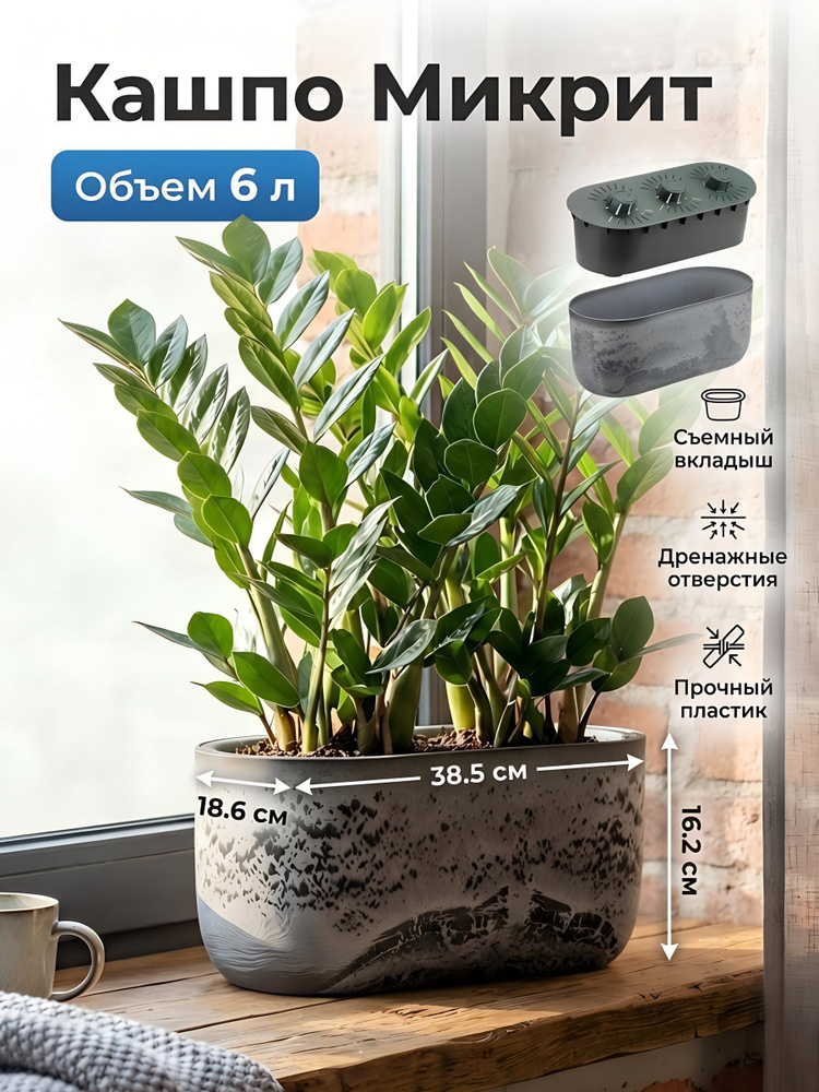 Кашпо Idea Микрит М 3274, 6 л, 38.5х18.6х16.2 см, овальное, пластиковое со вставкой, серый слайн #1