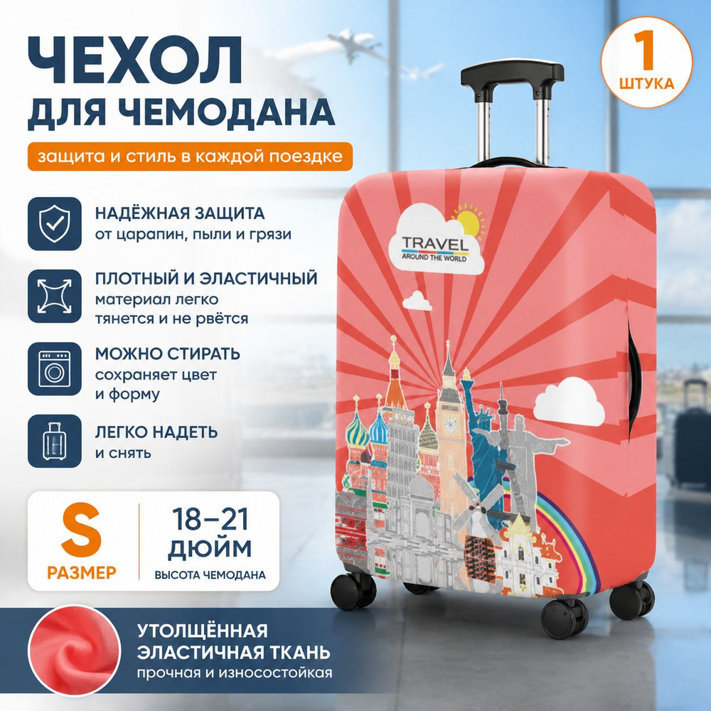 Чехол для чемодана #1