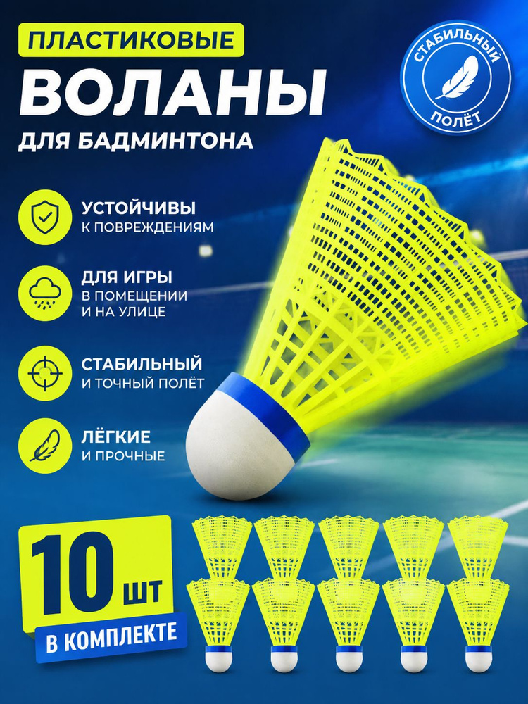 Воланы #1