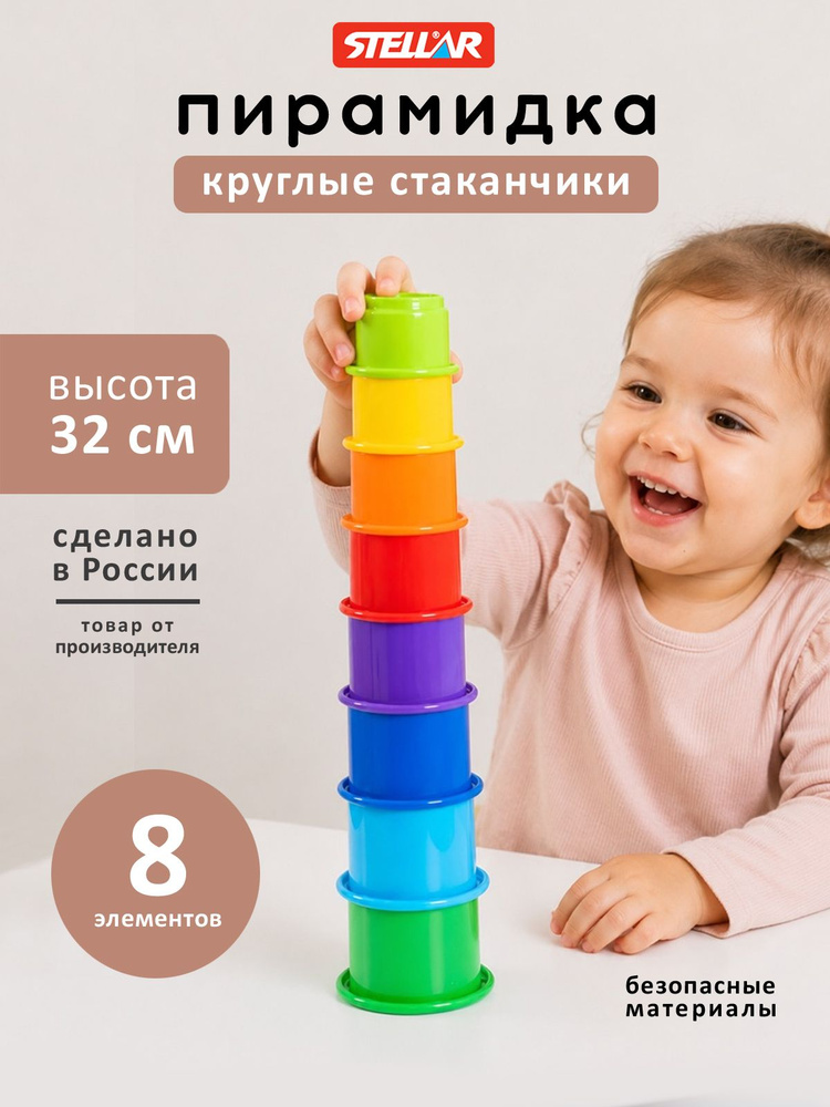 Развивающая игрушка для малышей "Занимательная пирамидка", круглые стаканчики, Stellar (Россия) #1