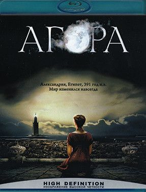 Агора (Blu-ray)* #1