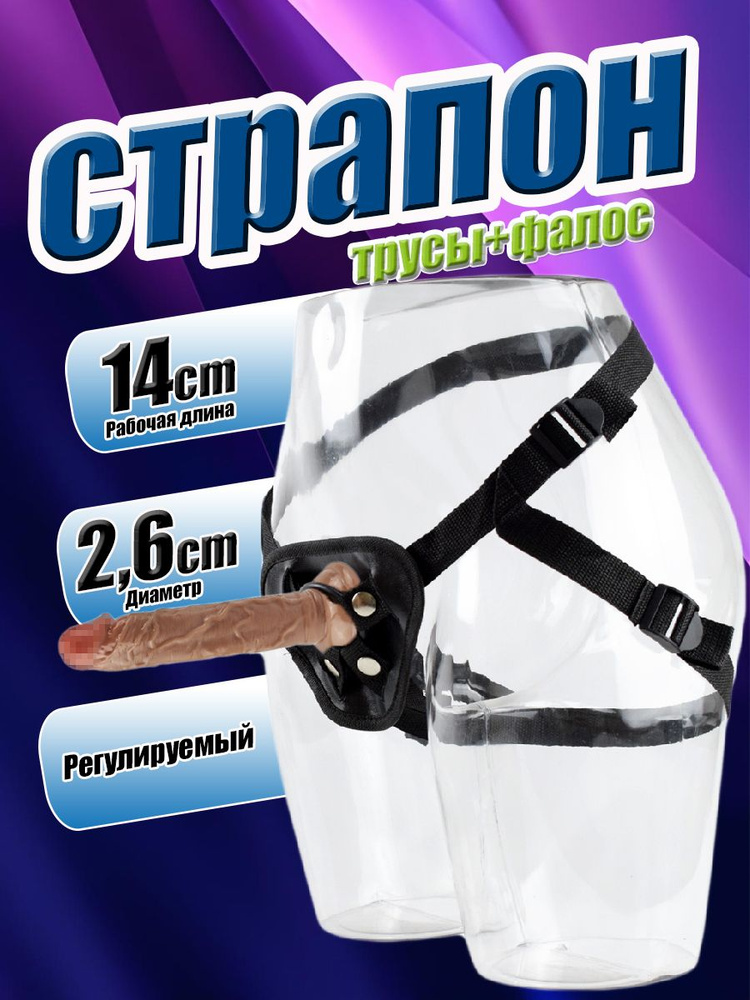 Страпон #1