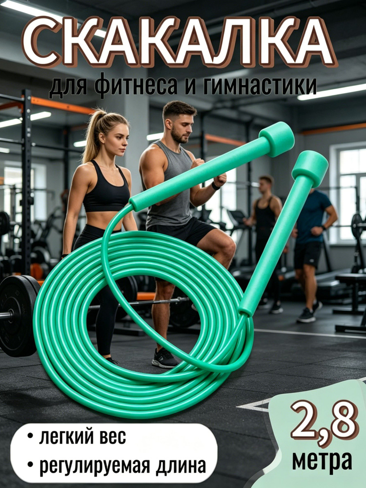 Скакалка #1
