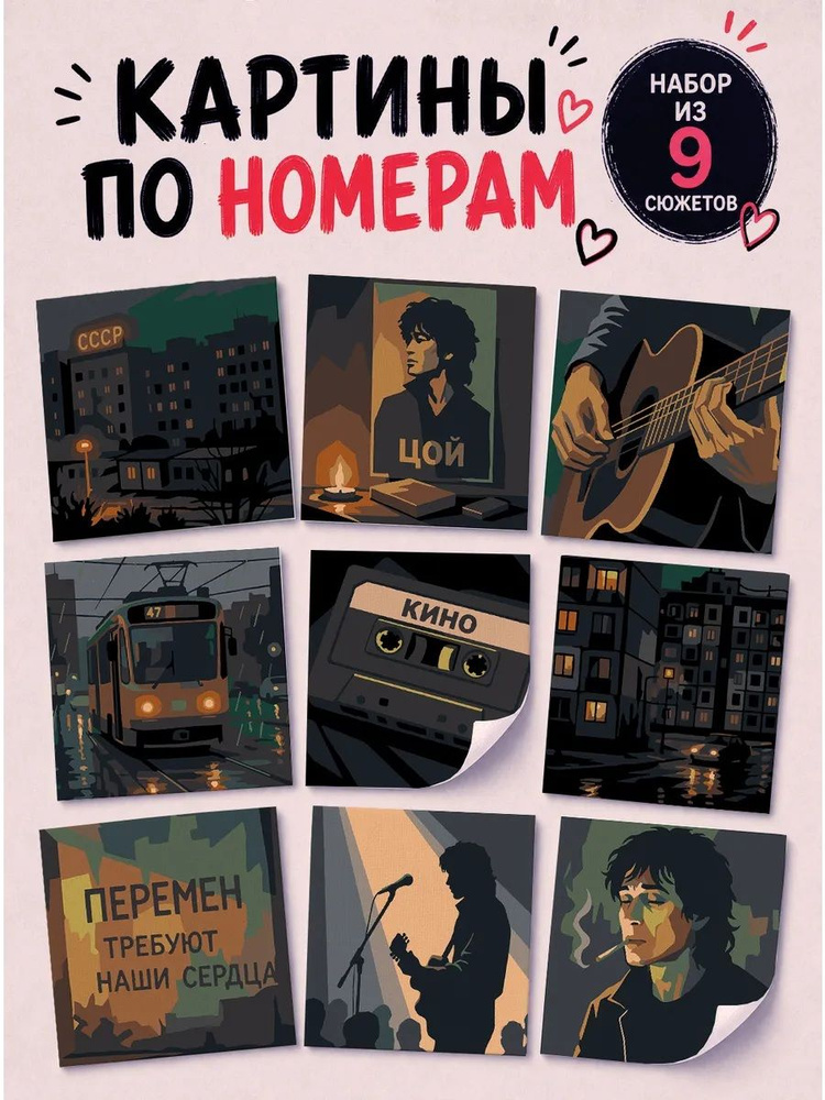 Red Panda Мини-картины по номерам 9 в 1, Перемен, Виктор Цой и группа Кино, 14х14 см #1