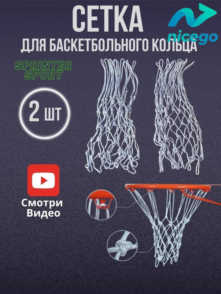 Сетка баскетбольная #1