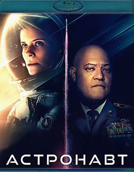 Астронавт (Blu-ray)* #1