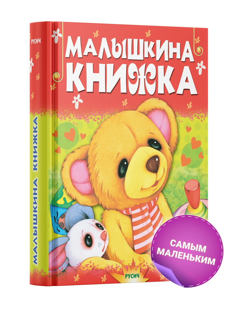 Малышкина книжка | Агинская Елена Николаевна #1