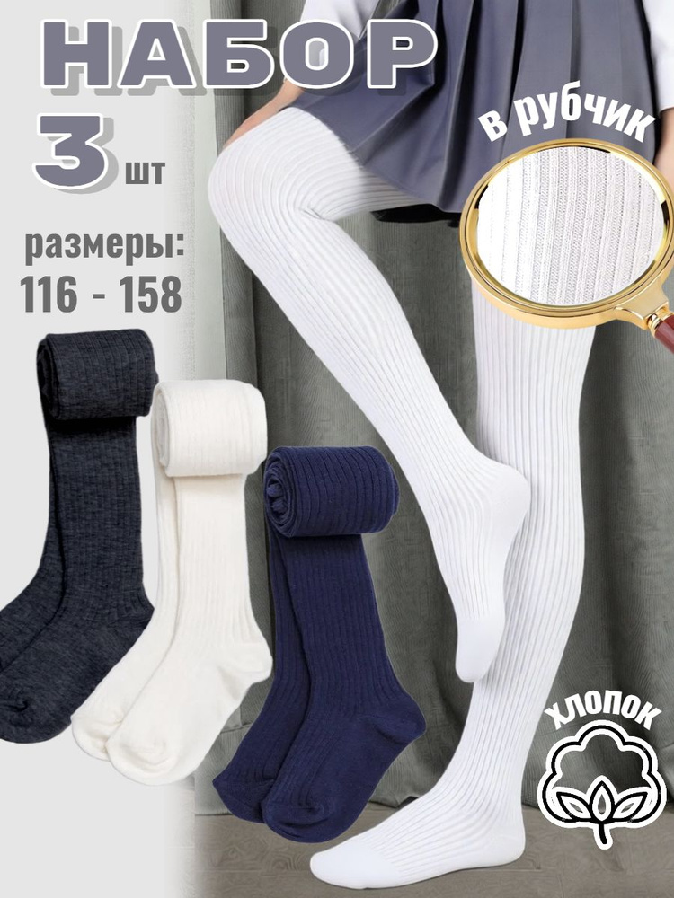 Колготки Dover Колготки для девочки школьные, 3 шт #1